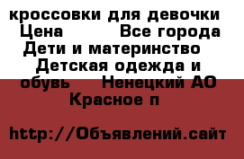 кроссовки для девочки › Цена ­ 300 - Все города Дети и материнство » Детская одежда и обувь   . Ненецкий АО,Красное п.